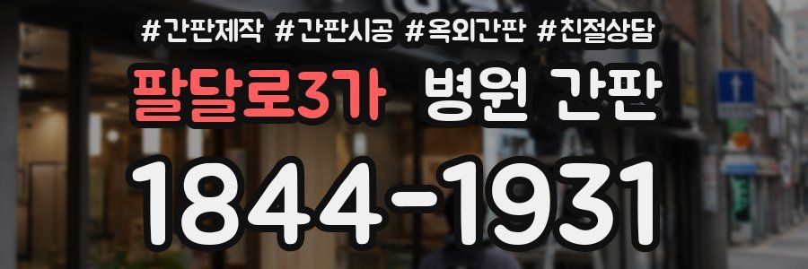 팔달로3가 병원 간판