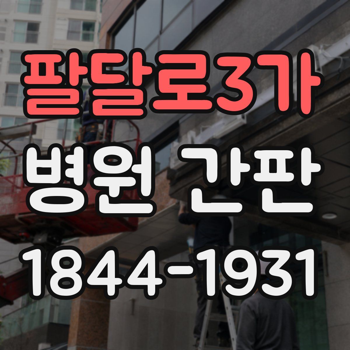팔달로3가 병원 간판