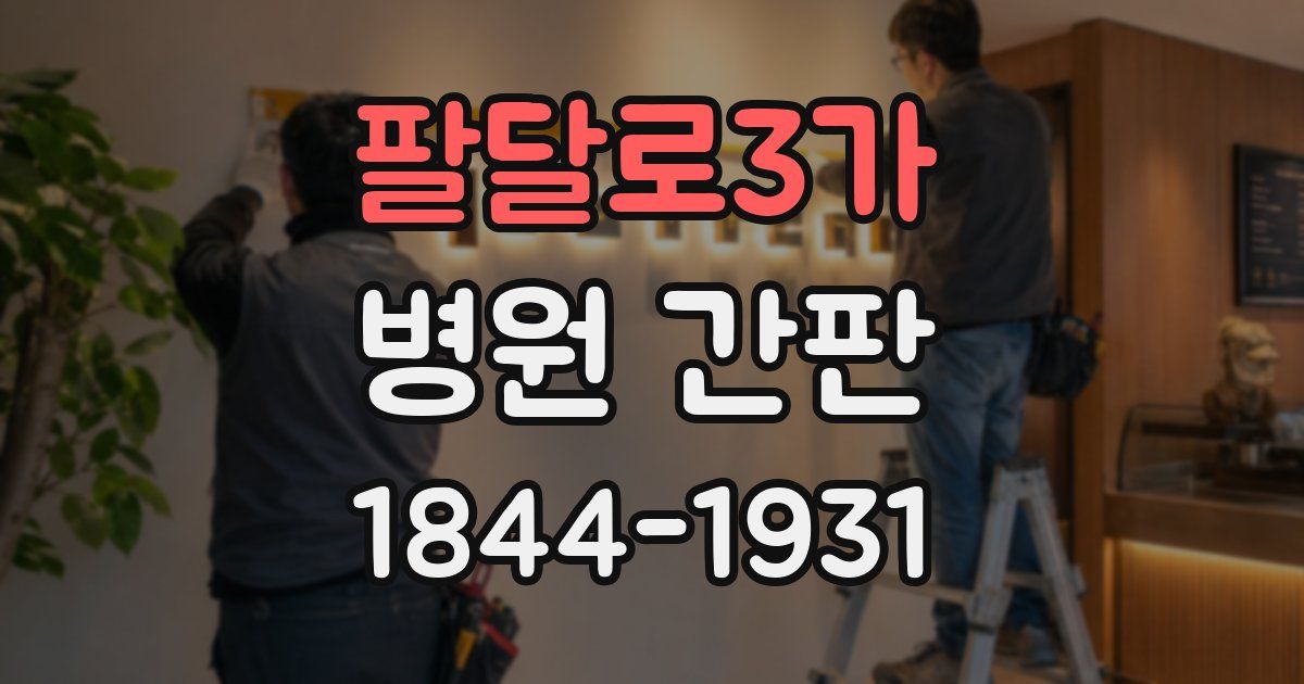 팔달로3가 병원 간판