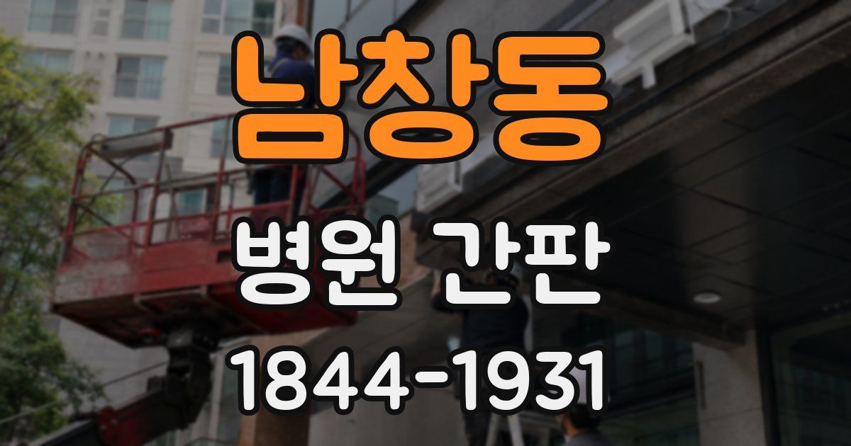 남창동 병원 간판