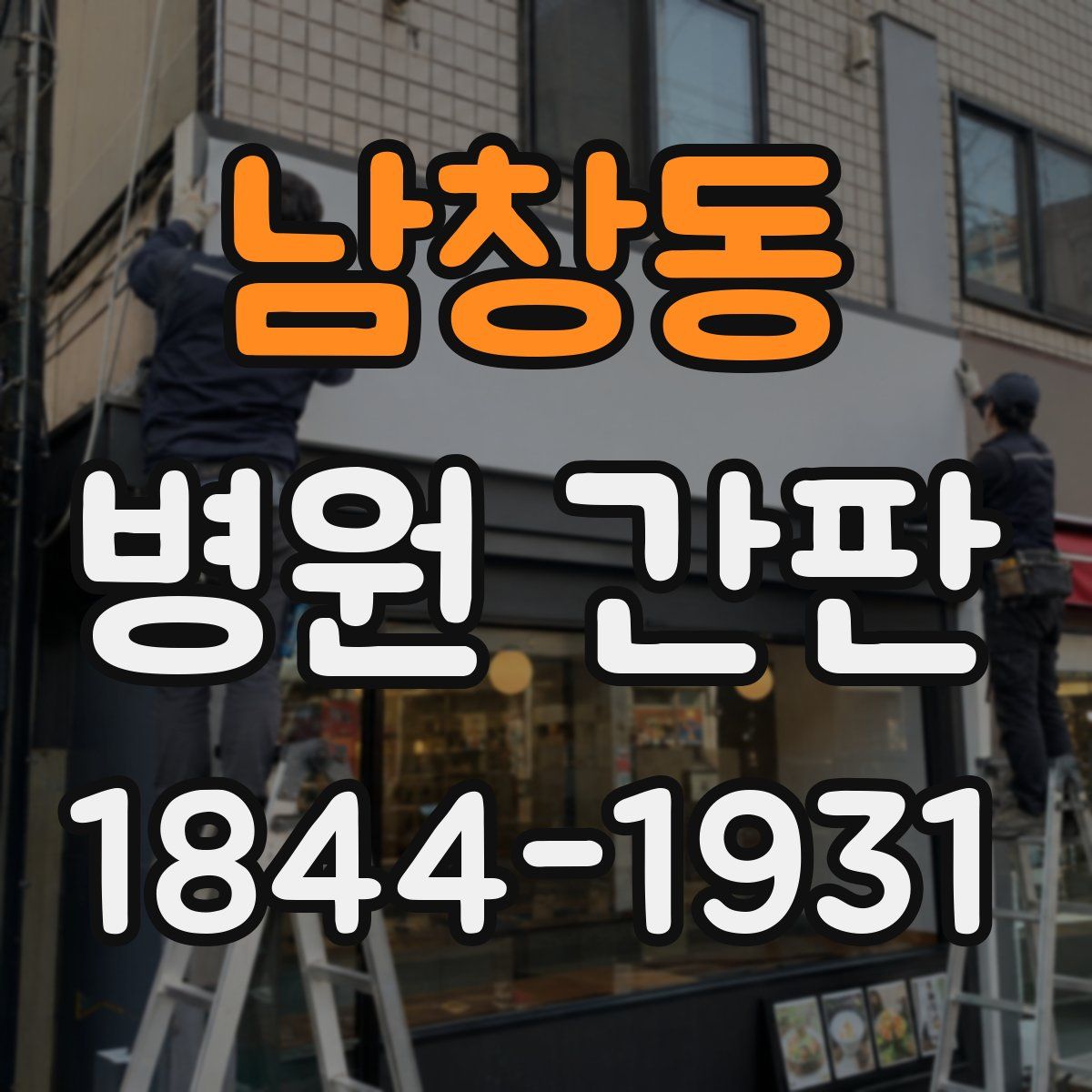 남창동 병원 간판
