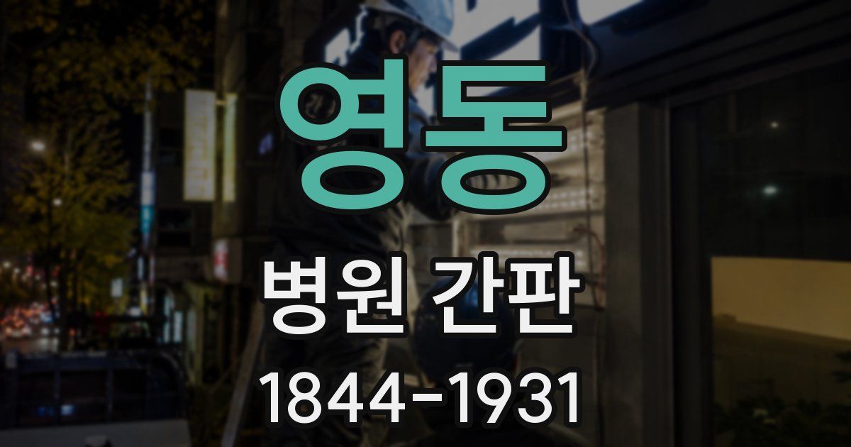 영동 병원 간판