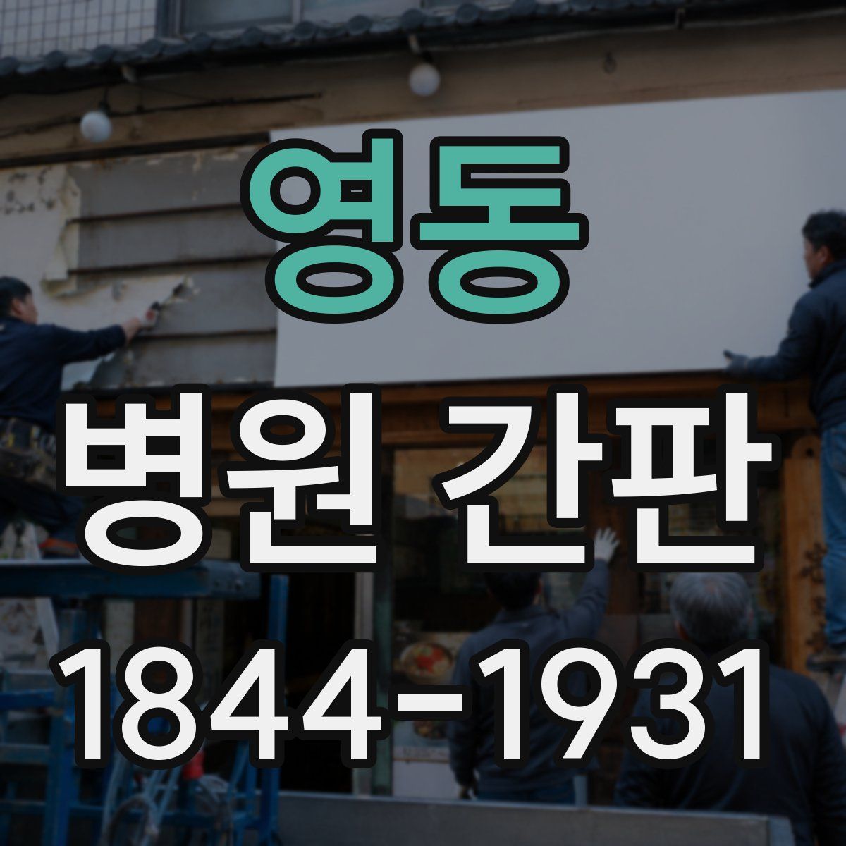 영동 병원 간판