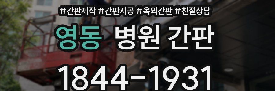 영동 병원 간판