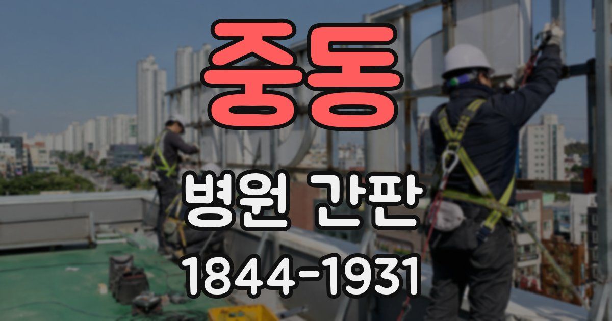 중동 병원 간판