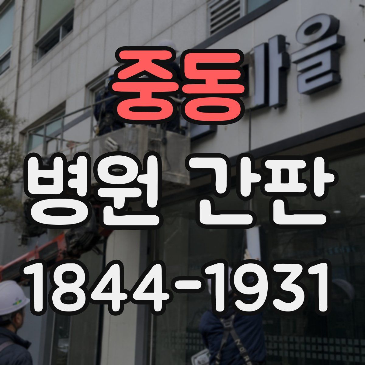 중동 병원 간판