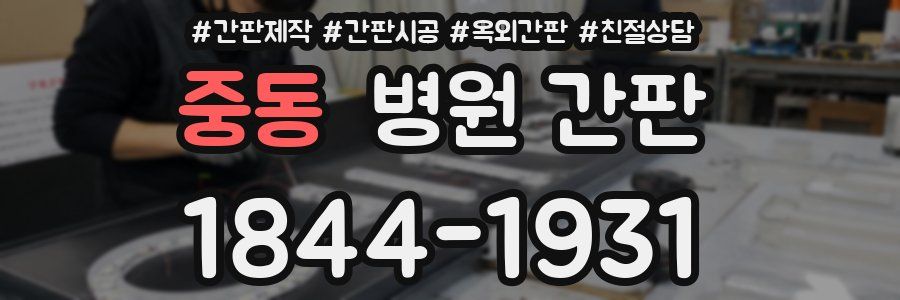 중동 병원 간판