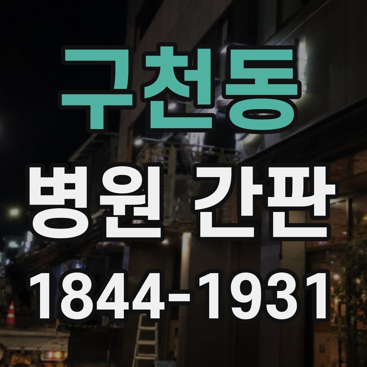구천동 병원 간판