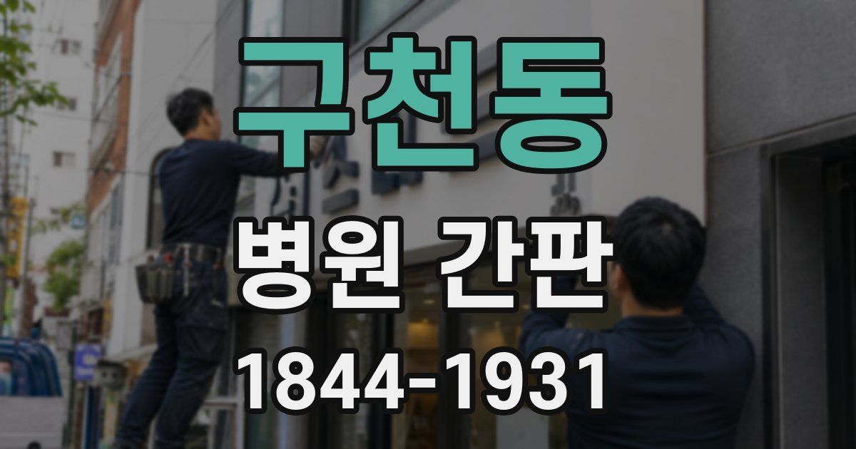 구천동 병원 간판