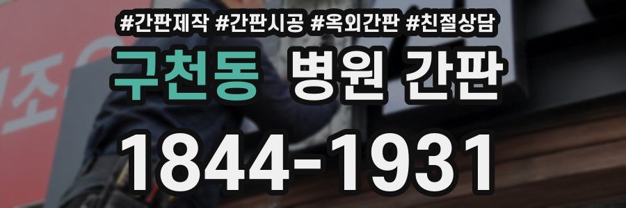 구천동 병원 간판