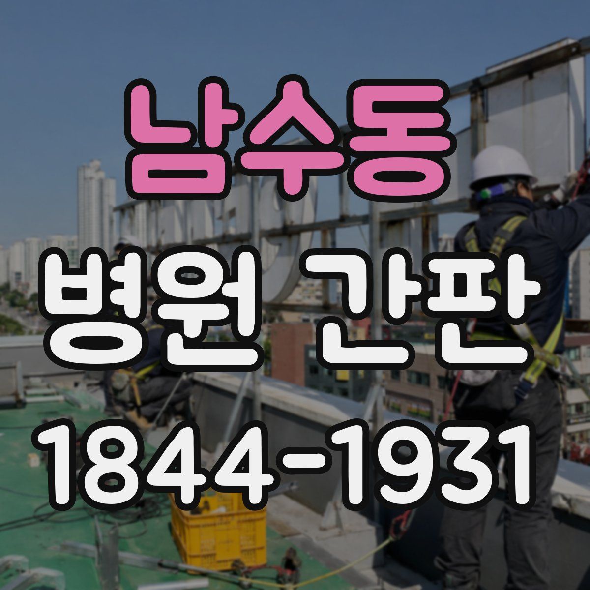 남수동 병원 간판