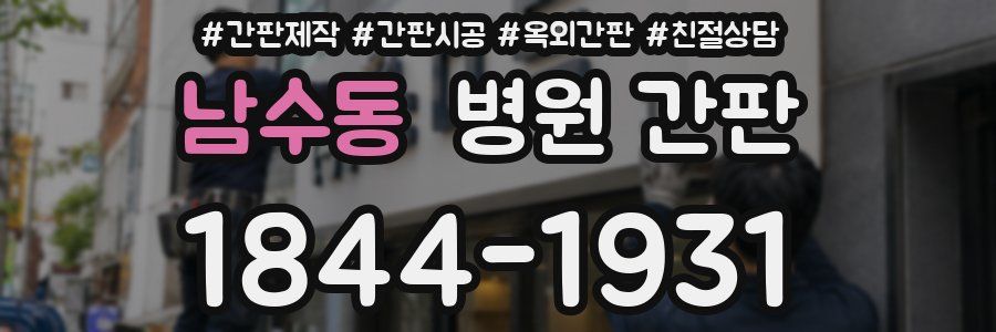 남수동 병원 간판
