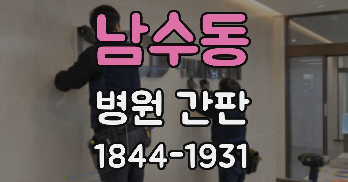 남수동 병원 간판