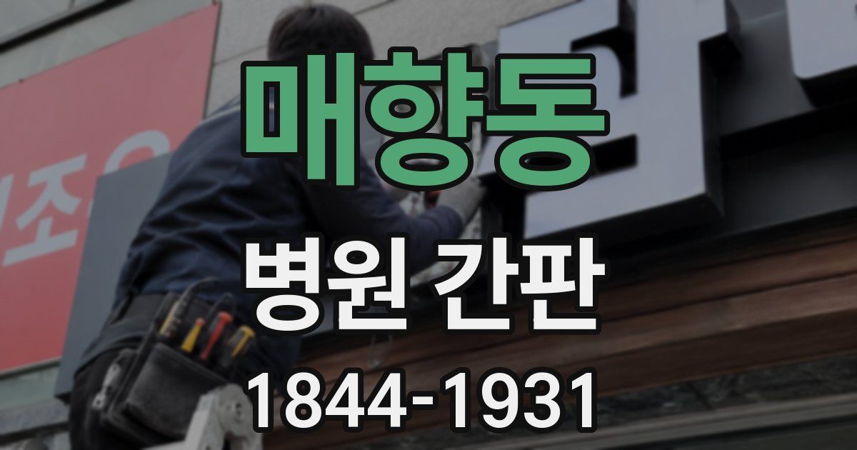 매향동 병원 간판