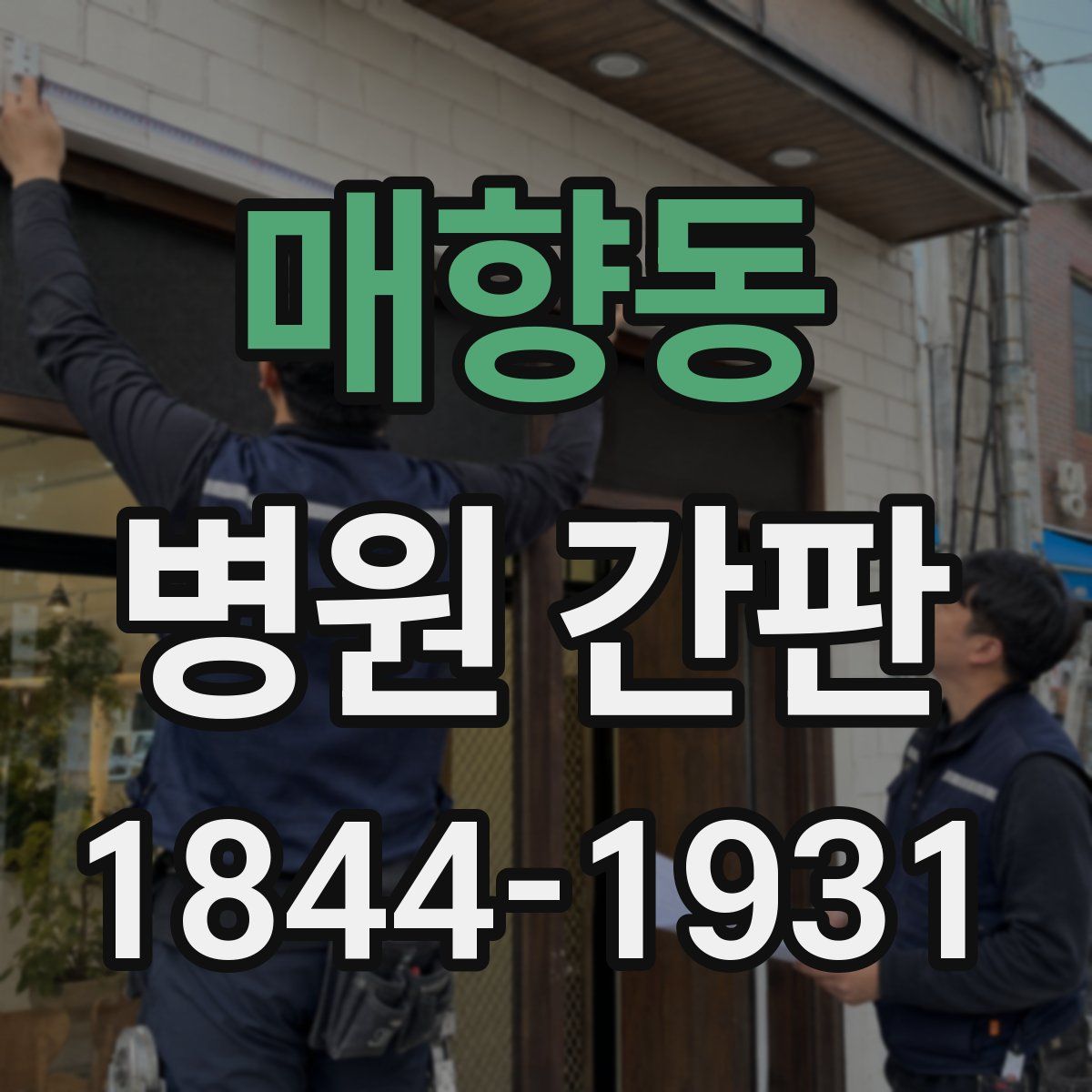 매향동 병원 간판