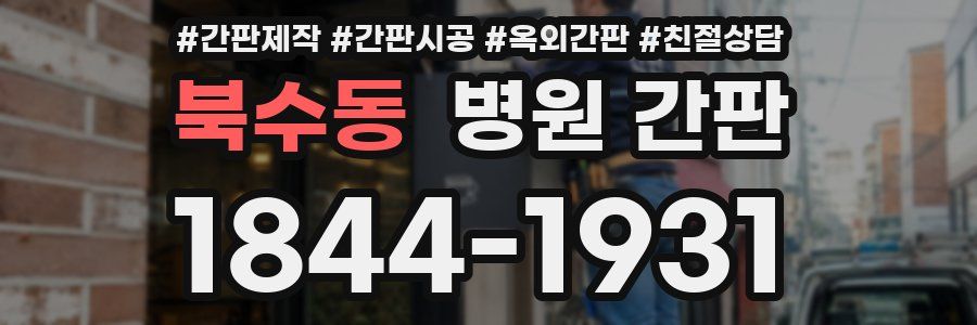 북수동 병원 간판
