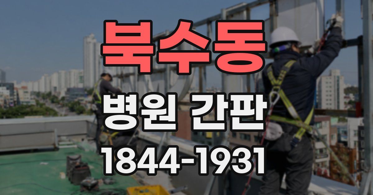 북수동 병원 간판