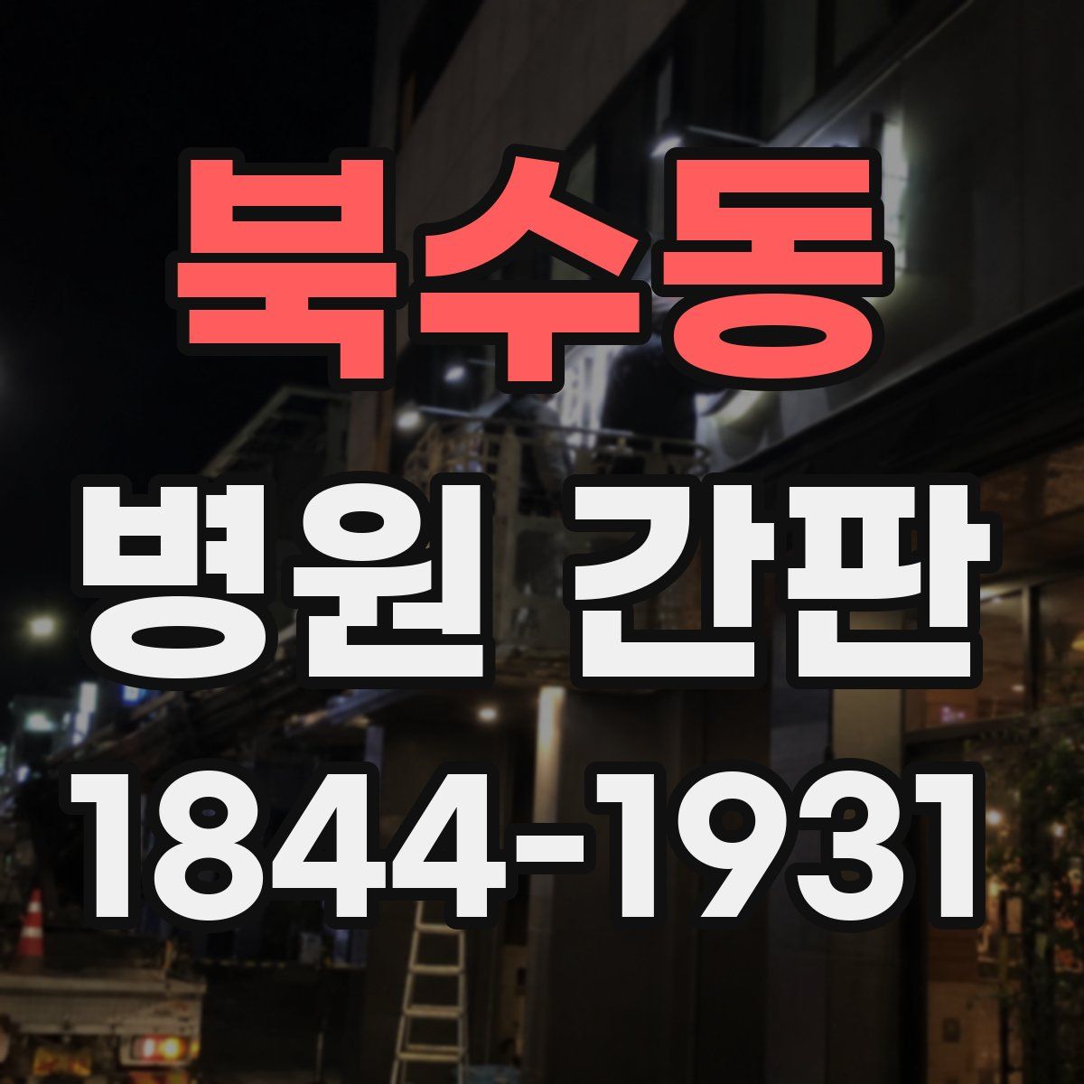 북수동 병원 간판