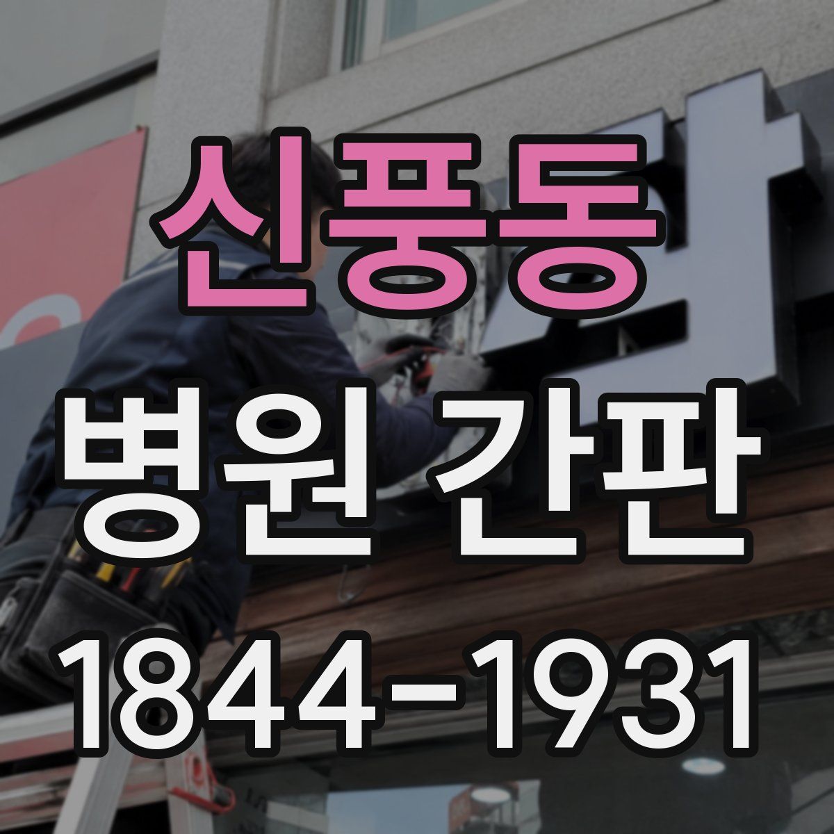 신풍동 병원 간판