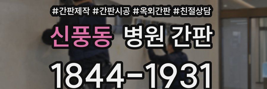 신풍동 병원 간판