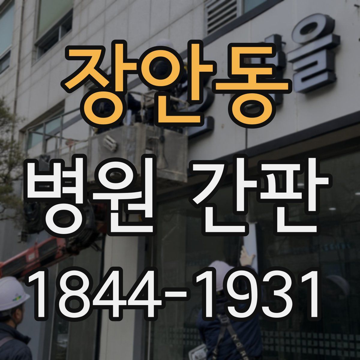 장안동 병원 간판