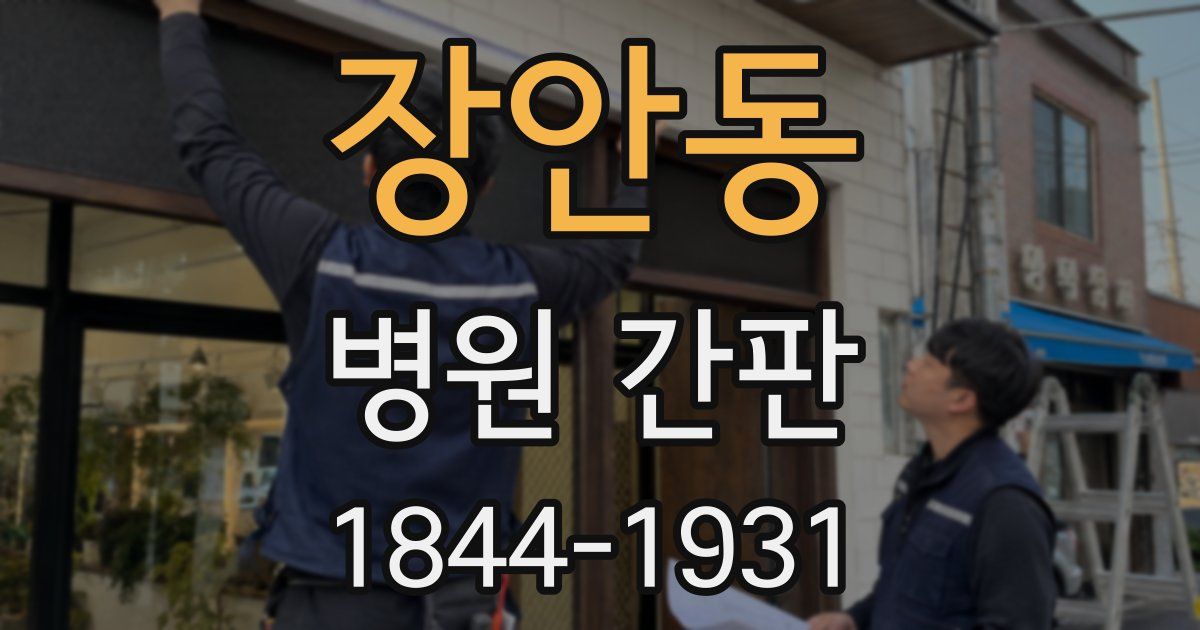 장안동 병원 간판