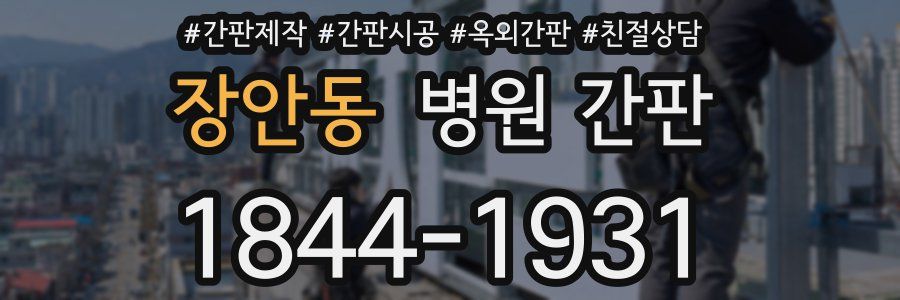 장안동 병원 간판