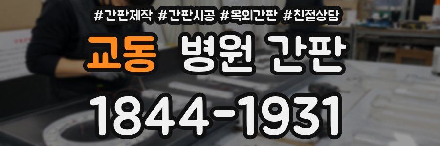 교동 병원 간판