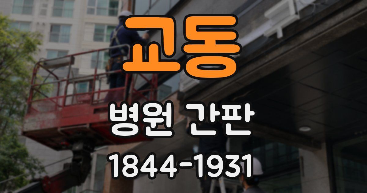 교동 병원 간판