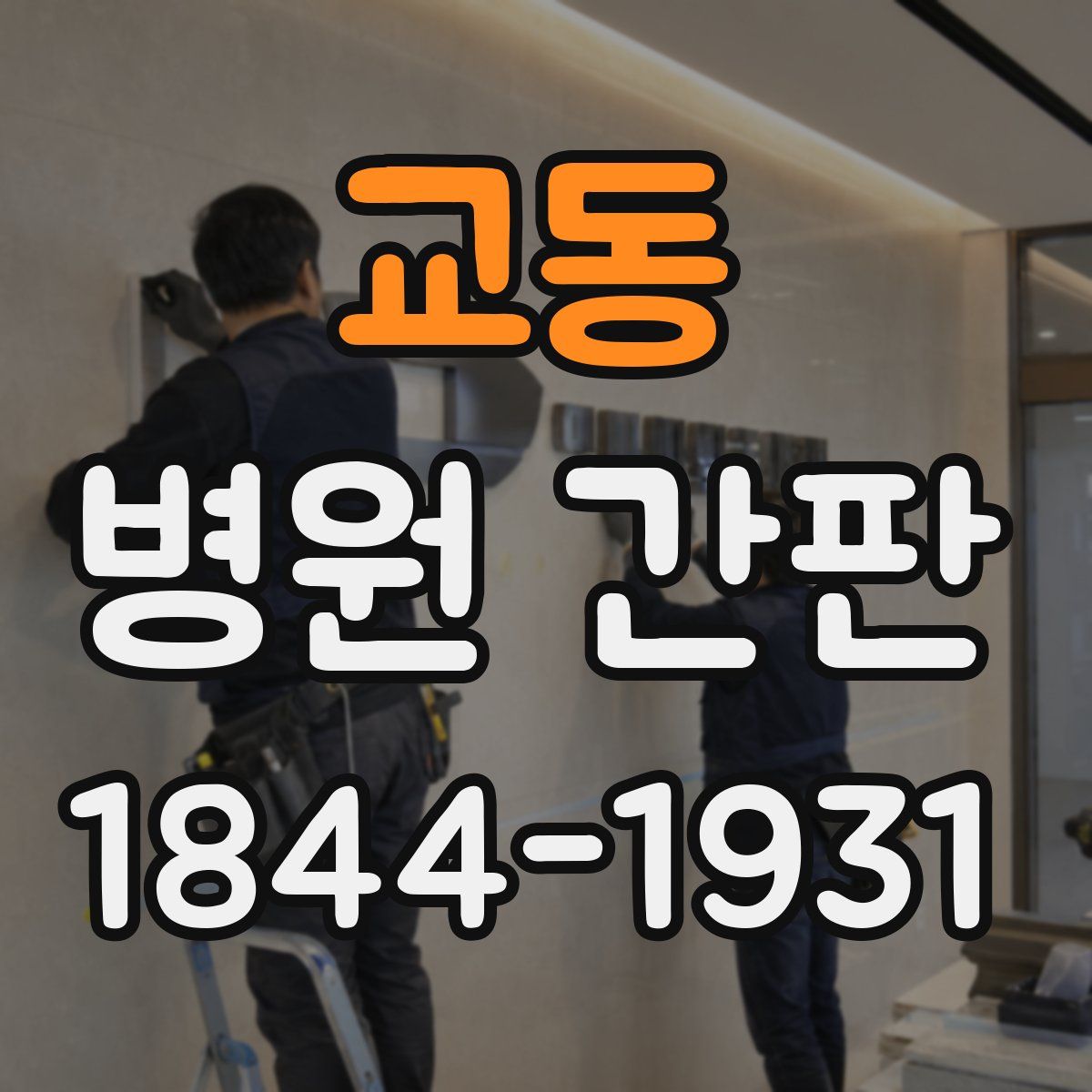 교동 병원 간판