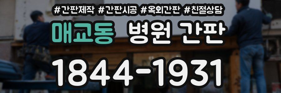 매교동 병원 간판