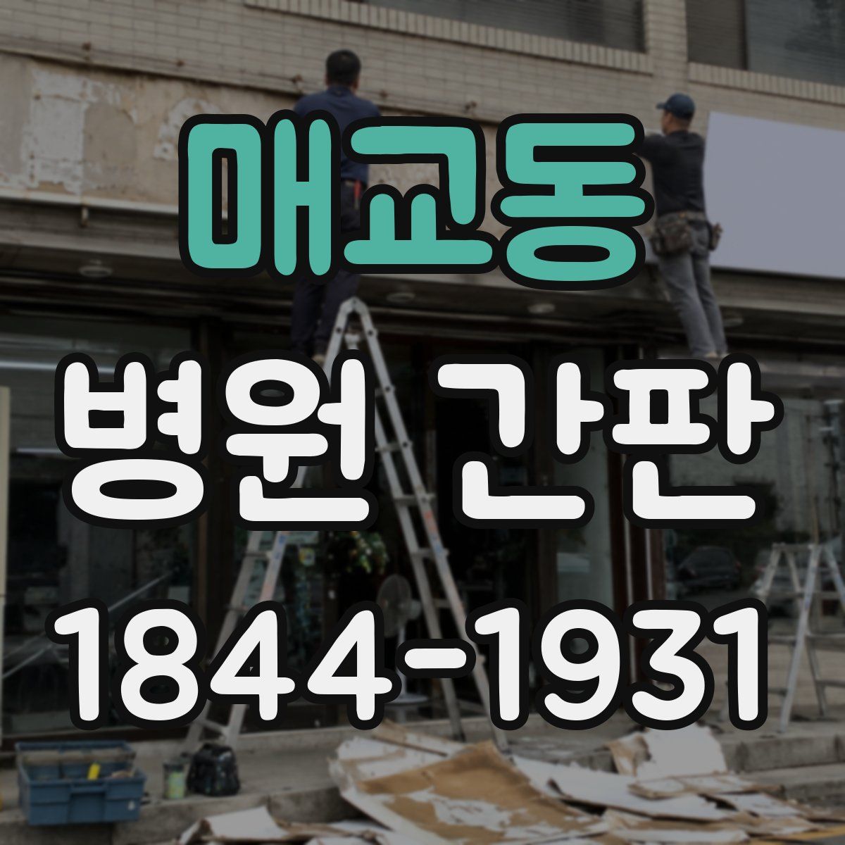 매교동 병원 간판