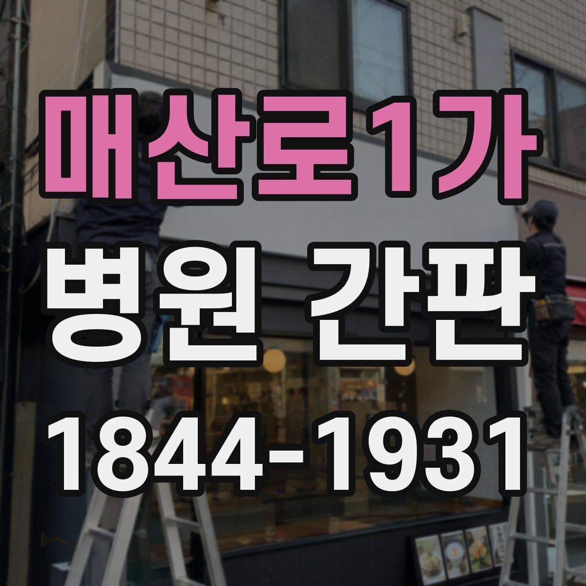 매산로1가 병원 간판