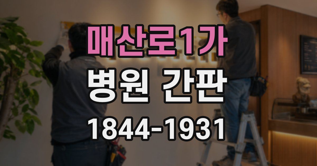 매산로1가 병원 간판