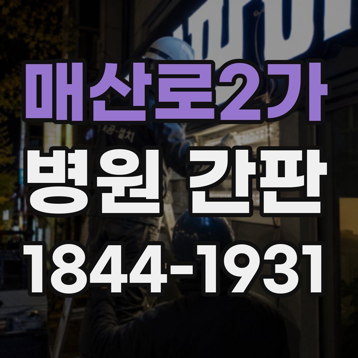 매산로2가 병원 간판