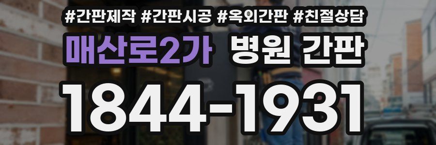 매산로2가 병원 간판
