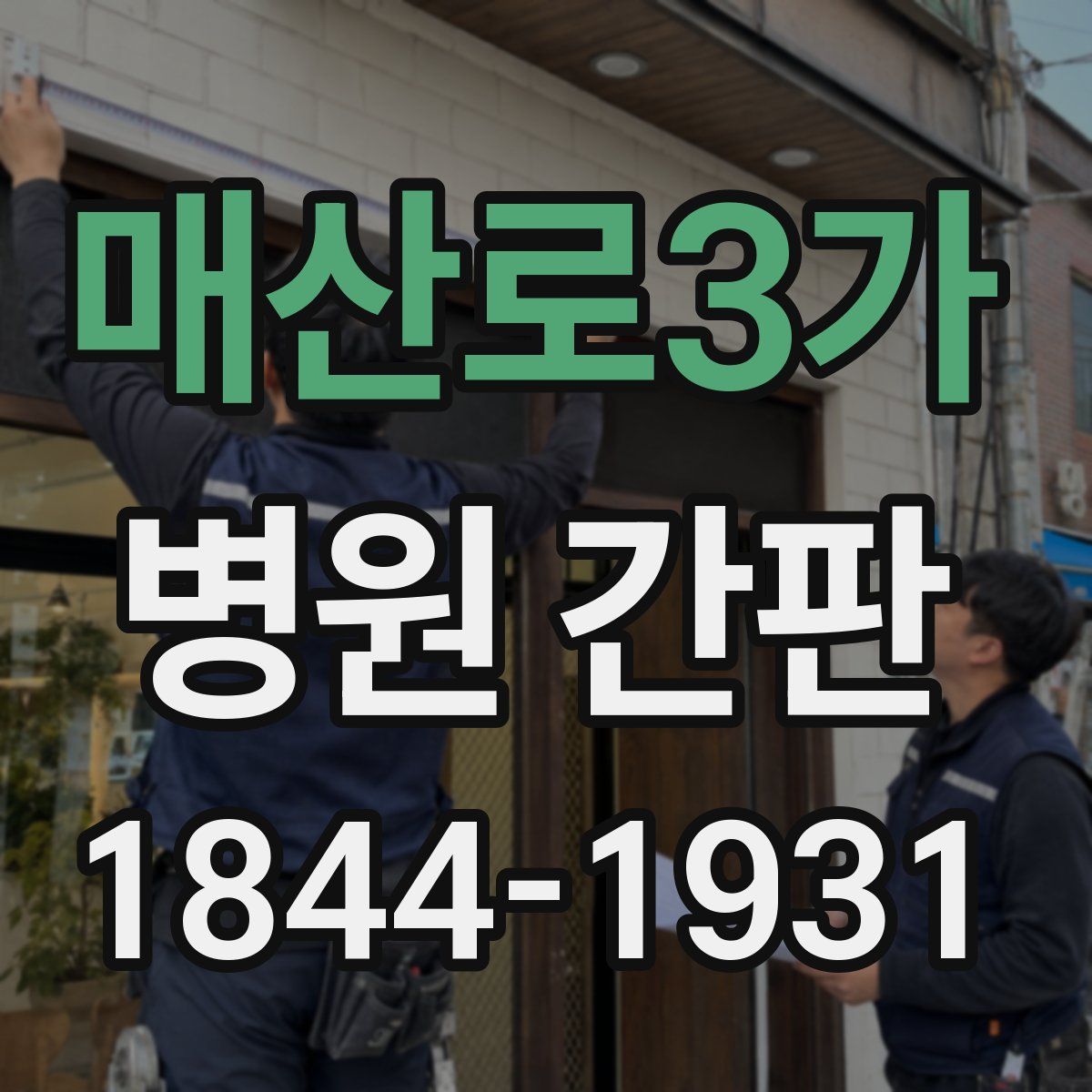 매산로3가 병원 간판