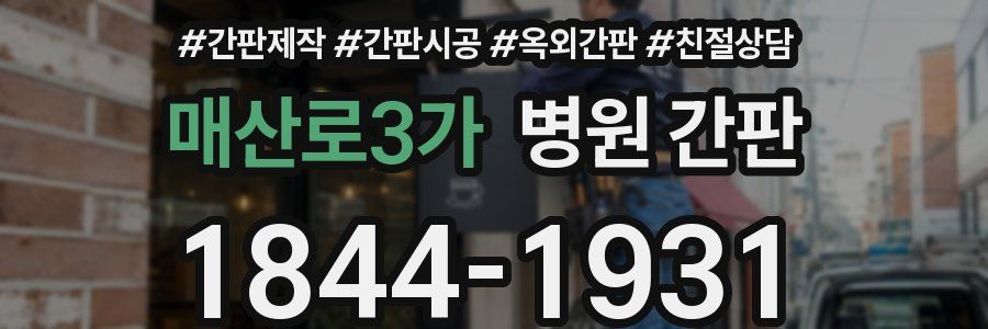 매산로3가 병원 간판