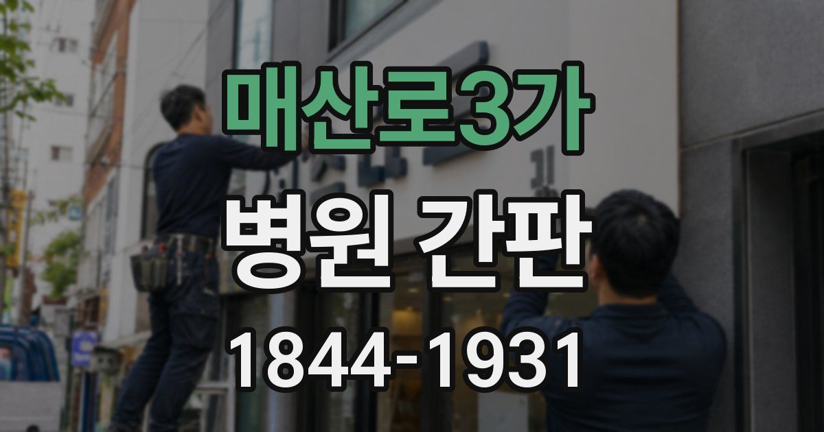 매산로3가 병원 간판