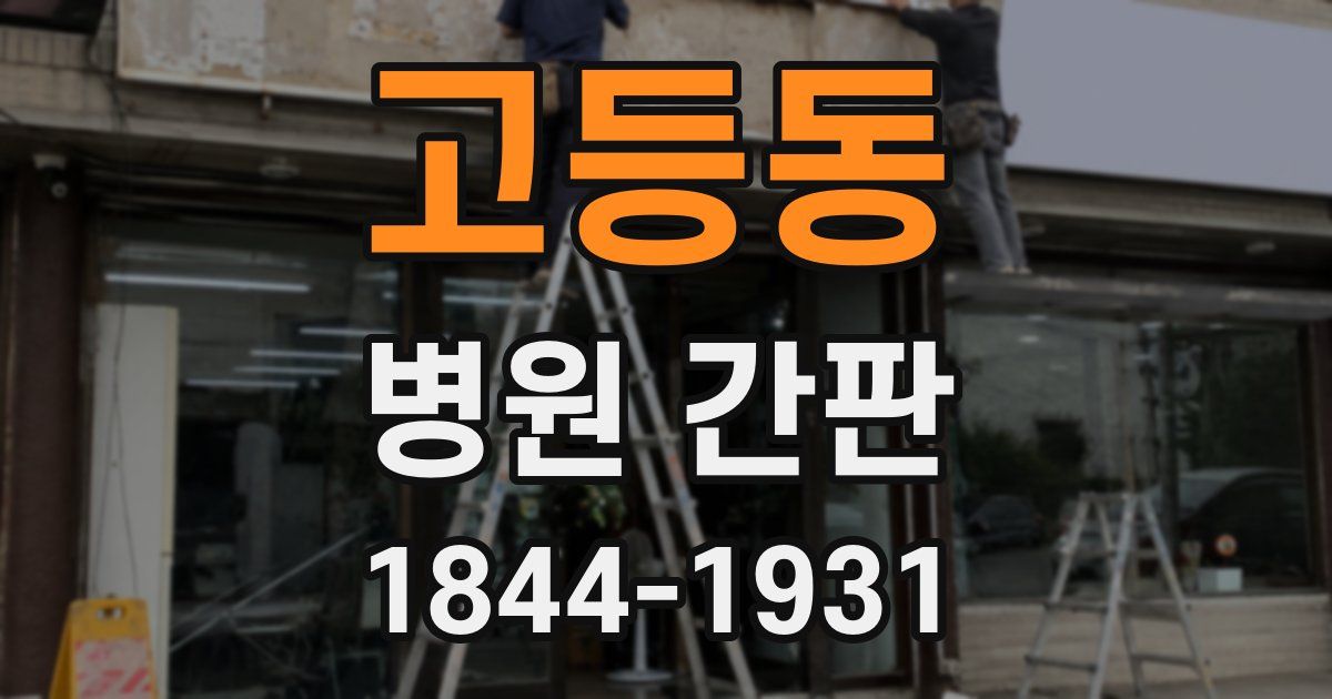 고등동 병원 간판