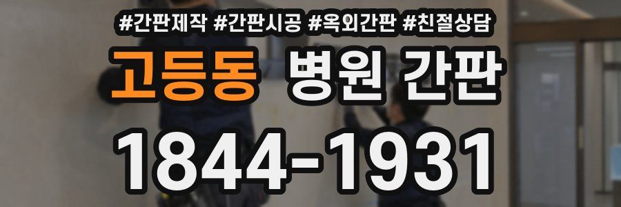 고등동 병원 간판