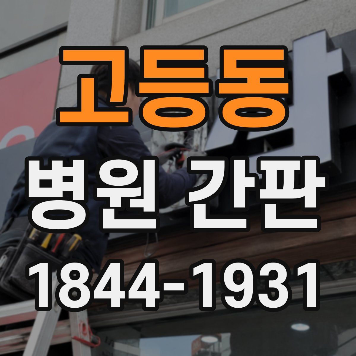 고등동 병원 간판