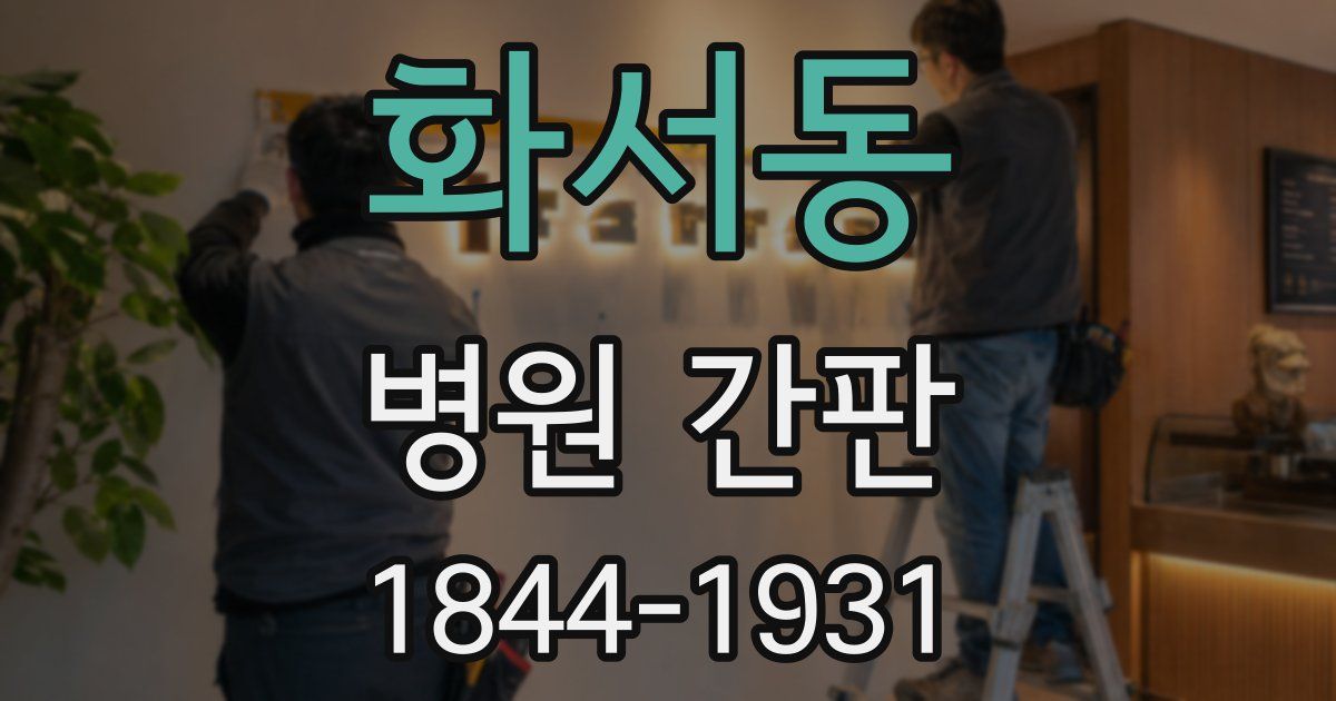 화서동 병원 간판