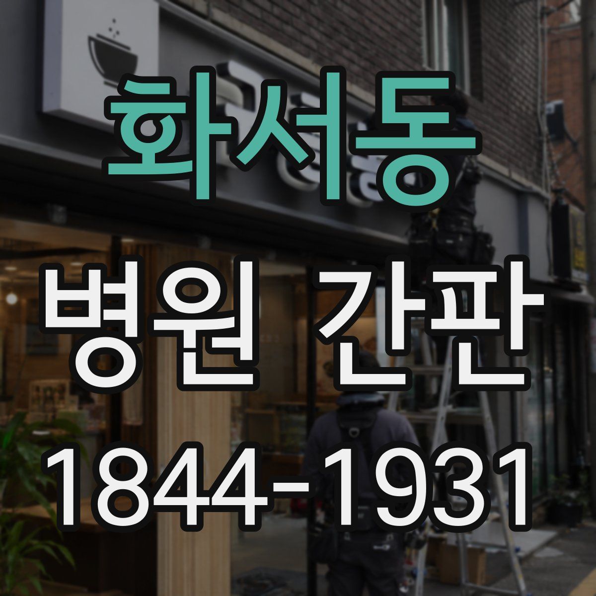 화서동 병원 간판