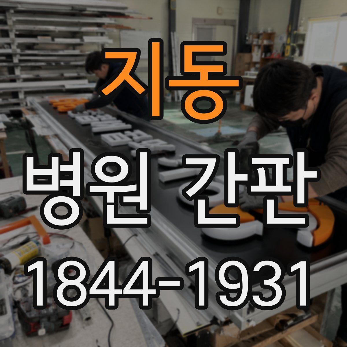 지동 병원 간판