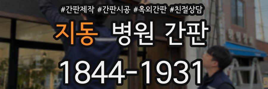 지동 병원 간판