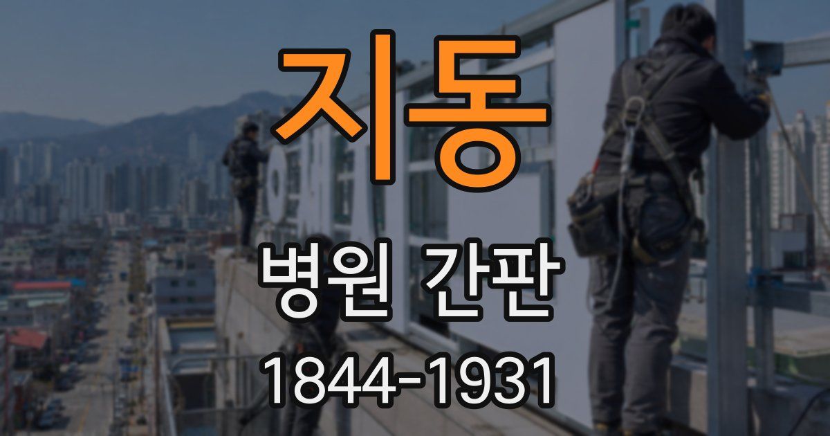 지동 병원 간판