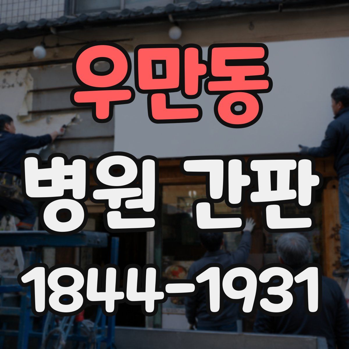 우만동 병원 간판