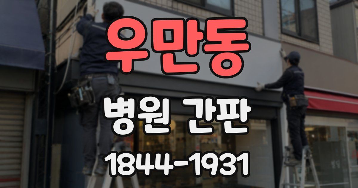 우만동 병원 간판