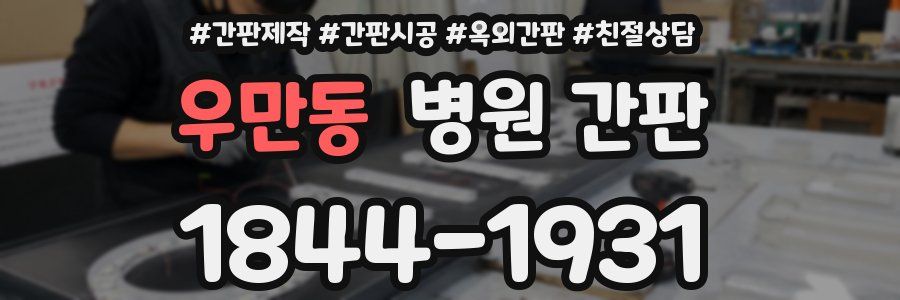 우만동 병원 간판